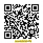 کد Qr  نام و تلفن و آدرس اینترنتی زبانسرای ایران زمین ریز