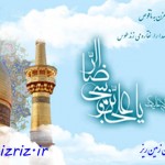 ویژه میلاد امام رضا (ع)