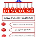 تخفیف های ویژه زبانسرای ایران زمین ریز
