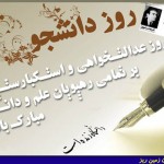 روز دانشجو گرامی باد