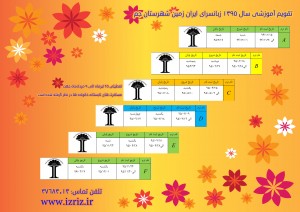 تقویم آموزشی کوچک سال 95