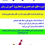 آغاز به کار دوره غیرحضوری(مجازی) زبان در ایران زمین