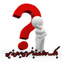 بانک سوالات زبانسرای ایران زمین