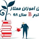زبان آموزان ممتاز ترمB سال ۹۸ شعب مختلف ایران زمین