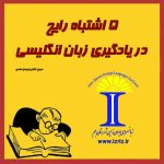 ۵ اشتباه رایج در یادگیری زبان