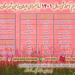 تقویم آموزشی سال ۱۴۰۱ زبانسرای ایران زمین شهرستان جم