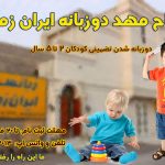 افتتاح مهد دوزبانه ایران زمین