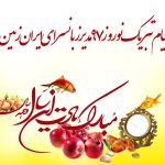 پیام تبریک نوروز ۹۷ مدیر زبانسرای ایران زمین