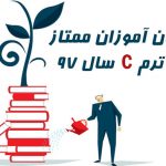 زبان آموزان ممتاز ترم C سال ۹۷ شعب مختلف ایران زمین