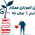 زبان آموزان ممتاز ترمE سال ۹۷ شعب مختلف ایران زمین