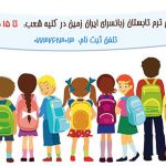 آغاز ثبت نام ترم تابستان زبانسرای ایران زمین در کلیه شعب