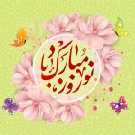 پیام تبریک سال نو مدیر زبانسرای ایران زمین
