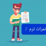 نمرات ترم F سال ۱۴۰۰ زبانسرای ایران زمین در شعب مختلف