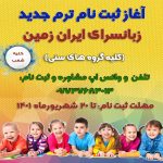 آغاز ثبت نام ترم جدید زبانسرای ایران زمین